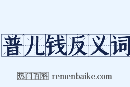 普儿钱反义词是什么意思的图片